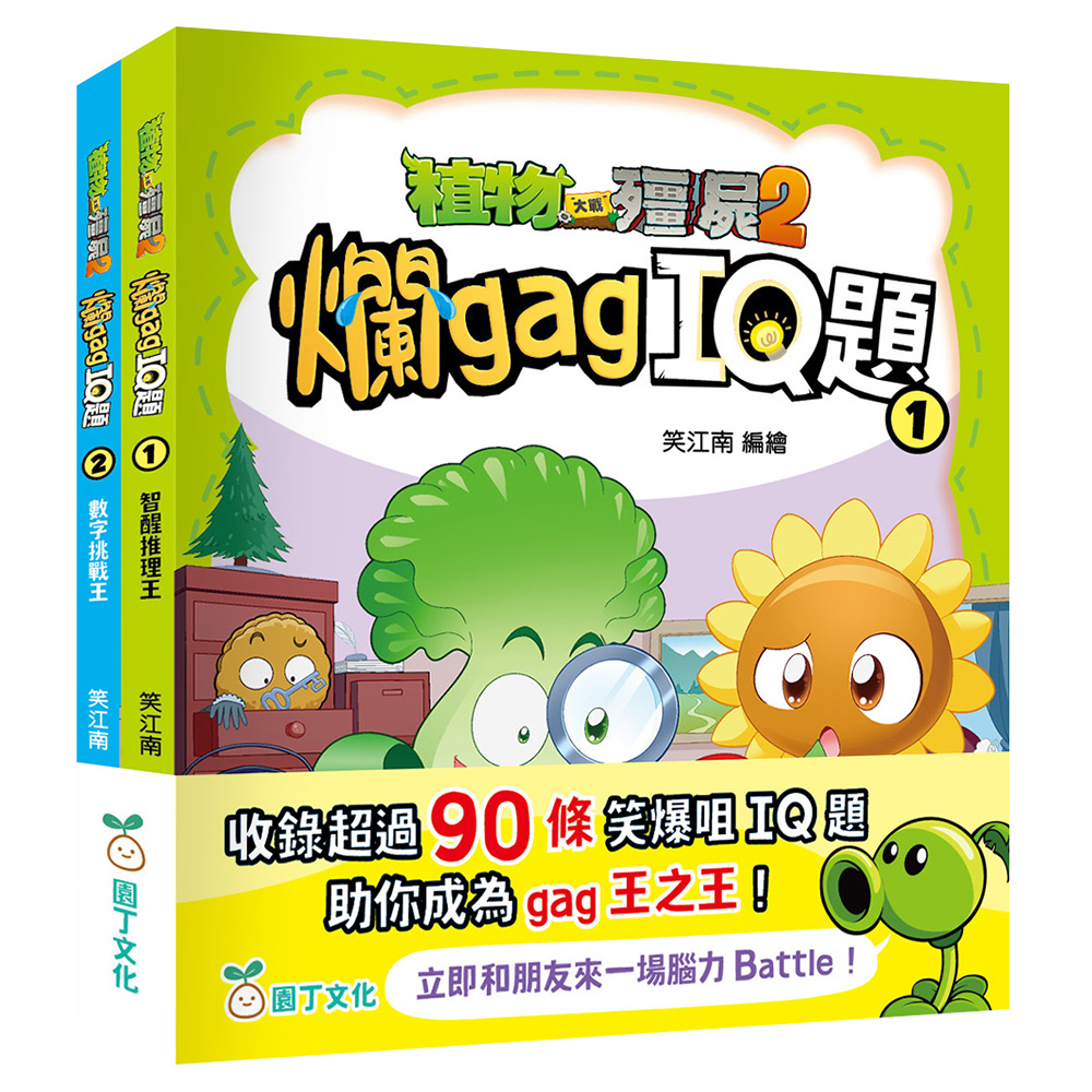 植物大戰殭屍2︰爛gag IQ題套裝 (一套2冊）