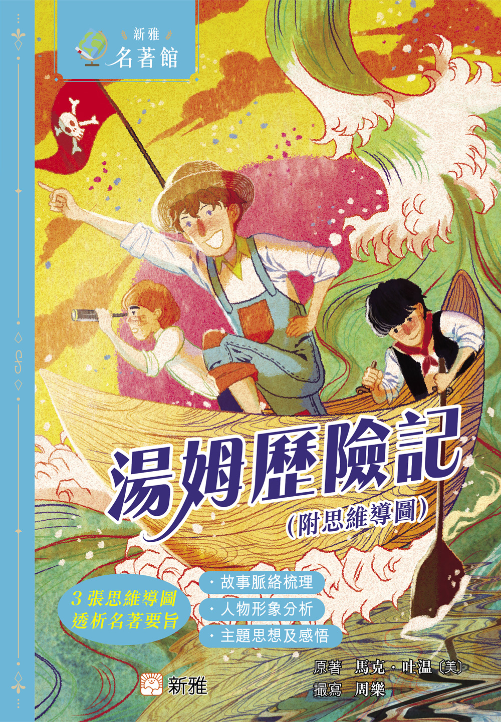 新雅‧名著館：湯姆歷險記（附思維導圖）