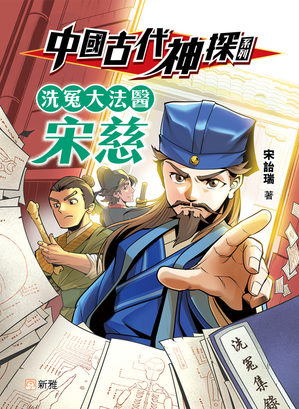 中國古代神探系列：洗冤大法醫宋慈