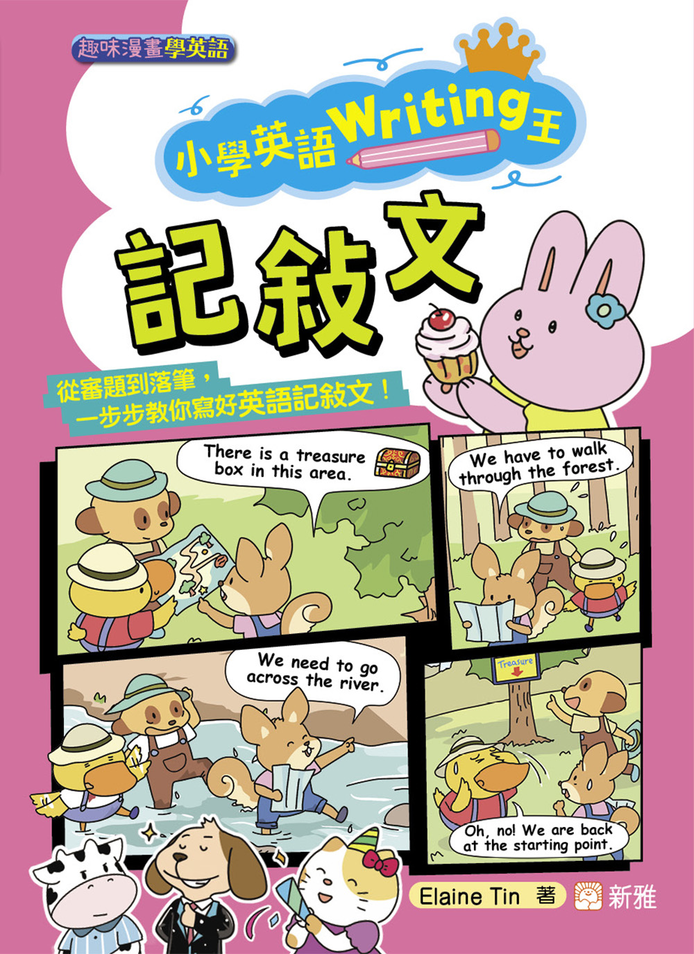小學英語Writing王：記敍文