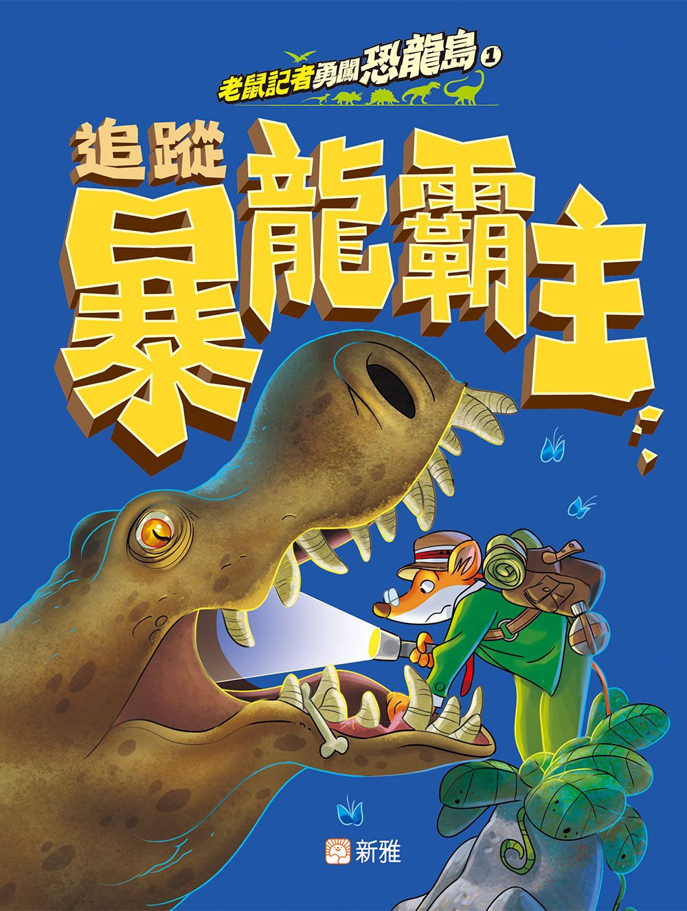 老鼠記者勇闖恐龍島1：追蹤暴龍霸主
