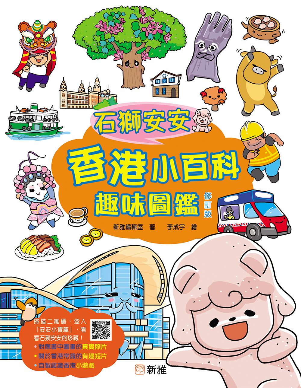 石獅安安香港小百科趣味圖鑑（修訂版）