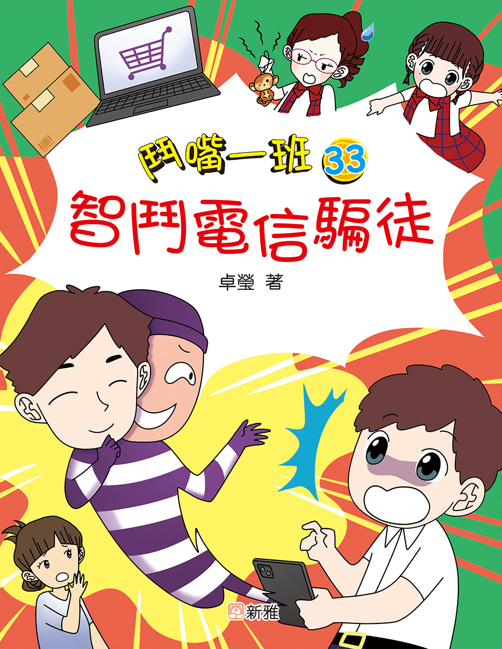鬥嘴一班33：智鬥電信騙徒