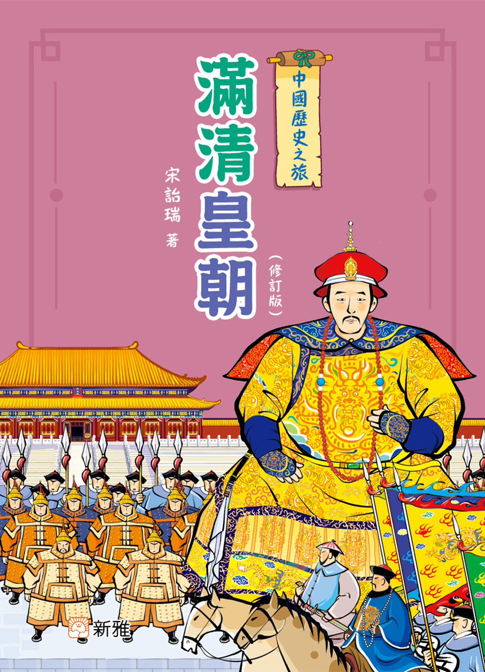 中國歷史之旅－滿清皇朝（修訂版）