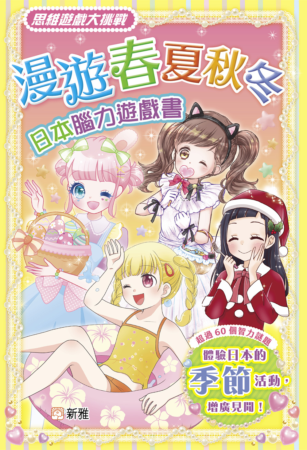 日本腦力遊戲書：漫遊春夏秋冬