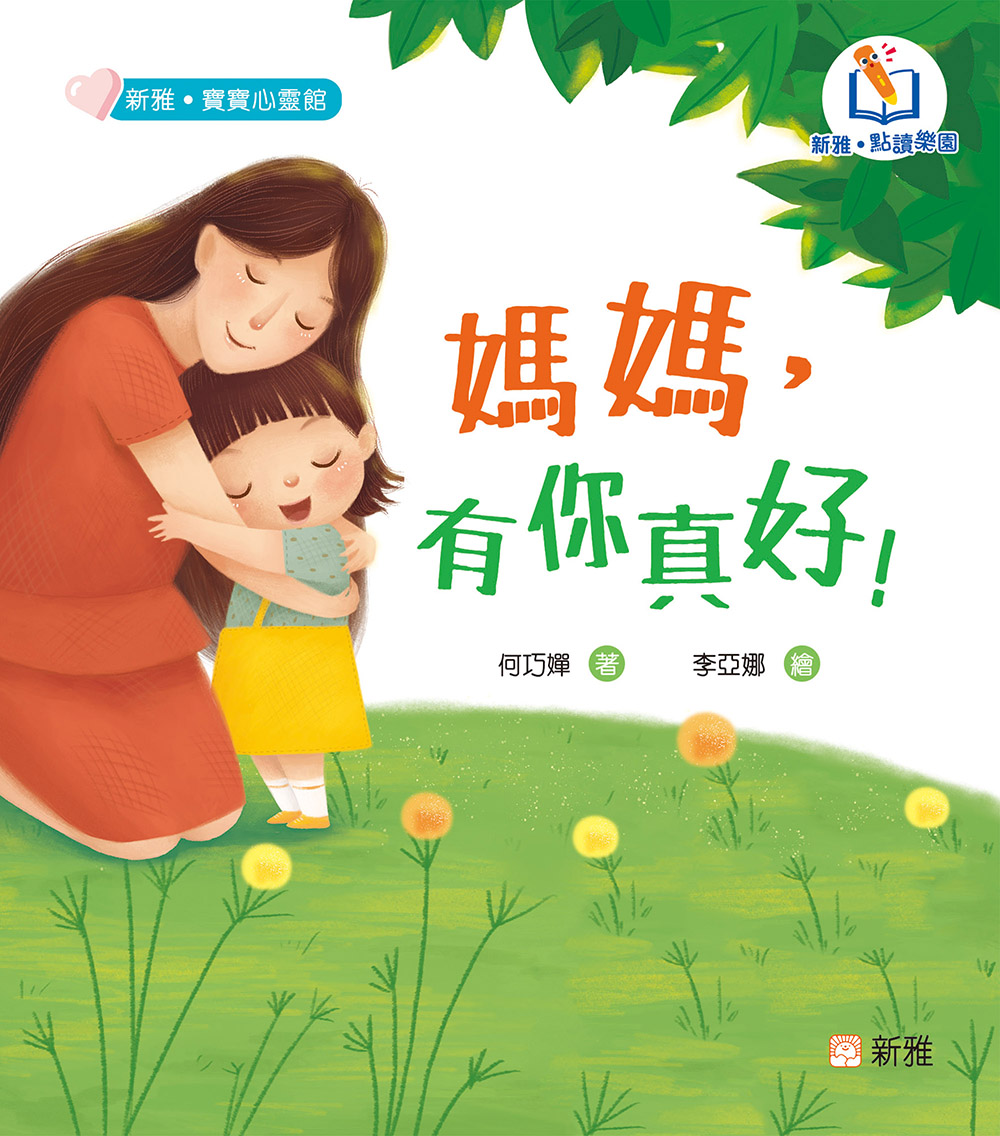 媽媽，有你真好！