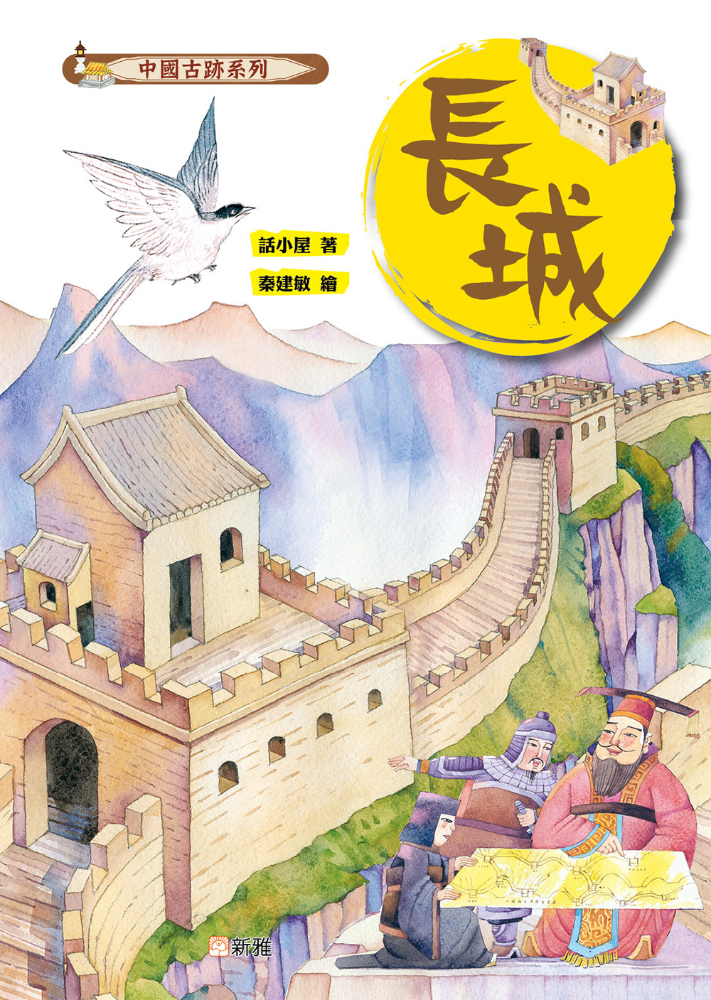 中國古跡系列：長城