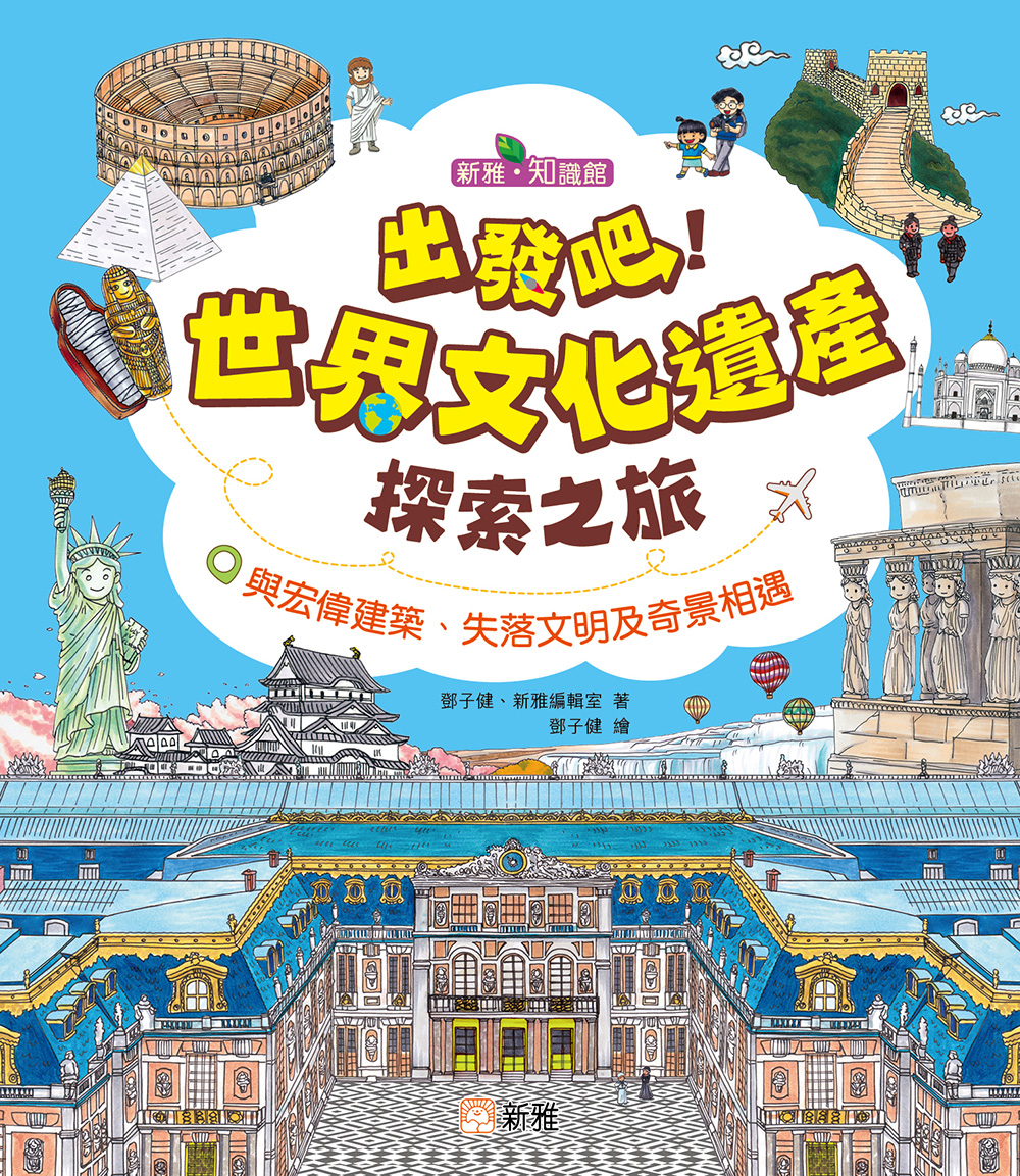 出發吧！世界文化遺產探索之旅