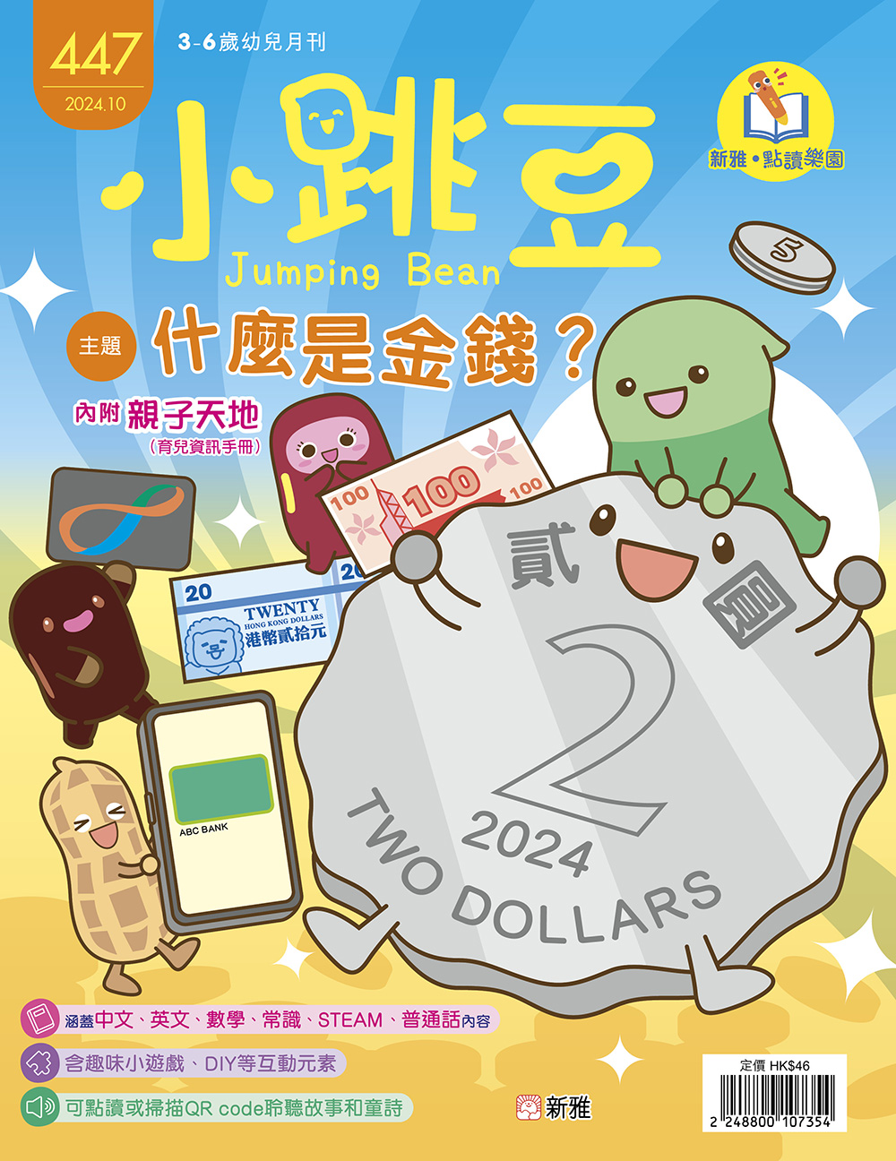 小跳豆幼兒雜誌447期：什麼是金錢？(點讀版)