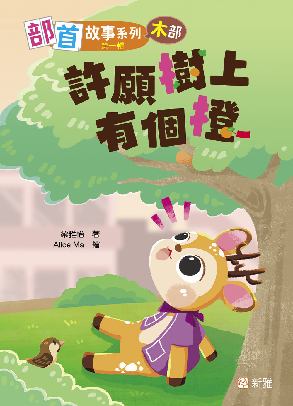 部首故事系列（第一輯）：許願樹上有個橙（木部）