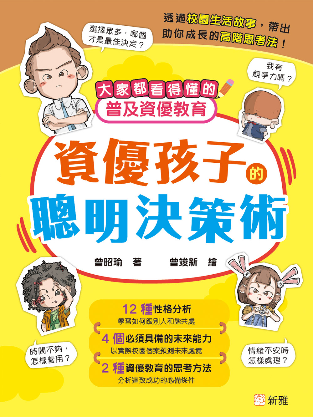 資優孩子的聰明決策術