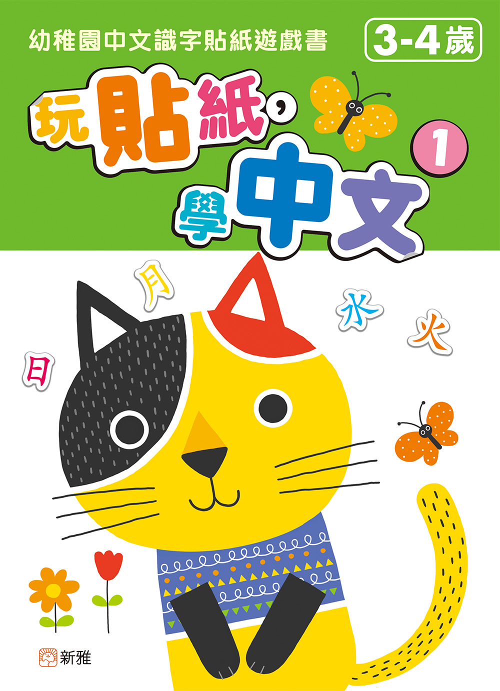 玩貼紙，學中文 1：幼稚園中文識字貼紙遊戲書