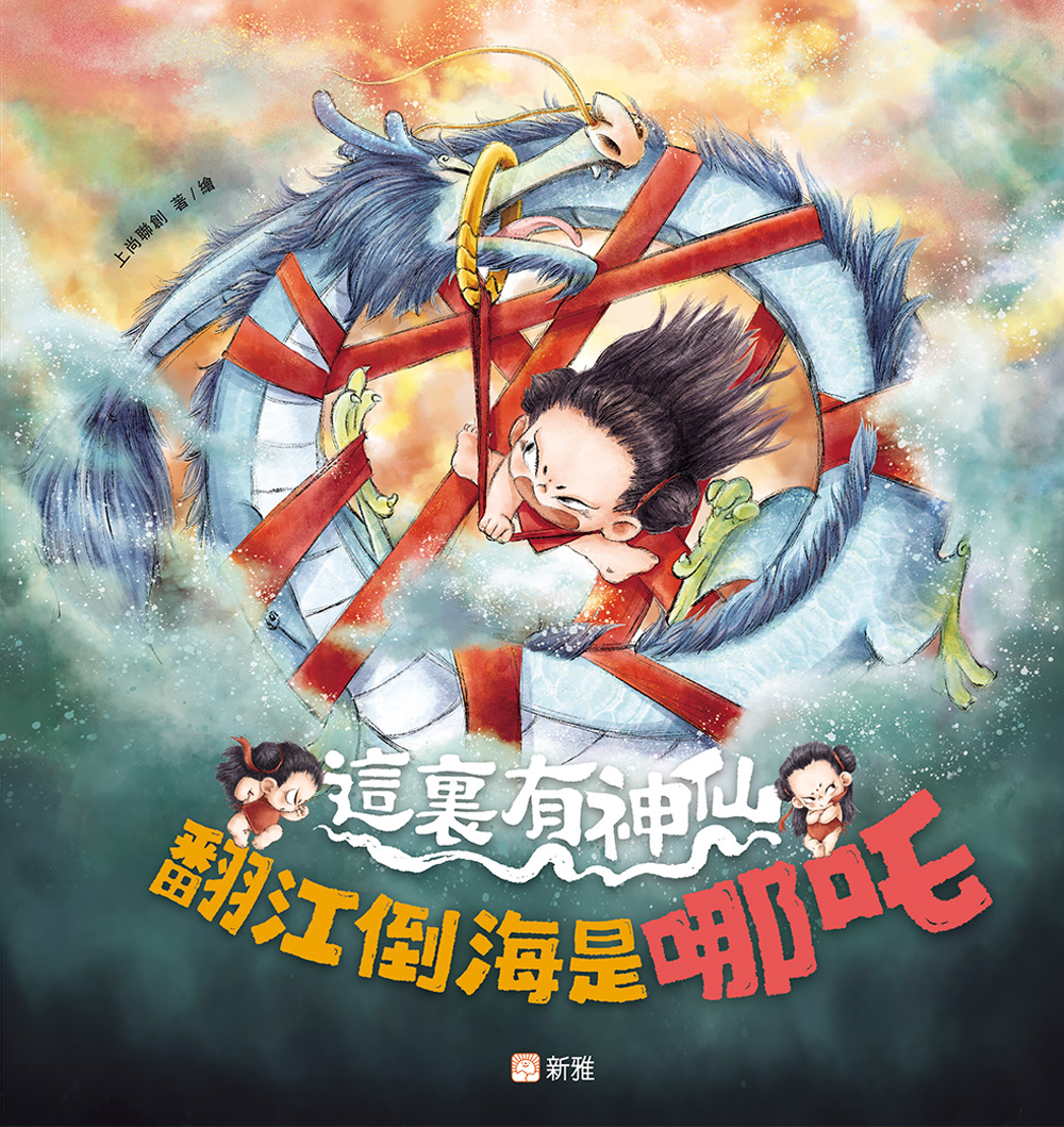 這裏有神仙：翻江倒海是哪吒