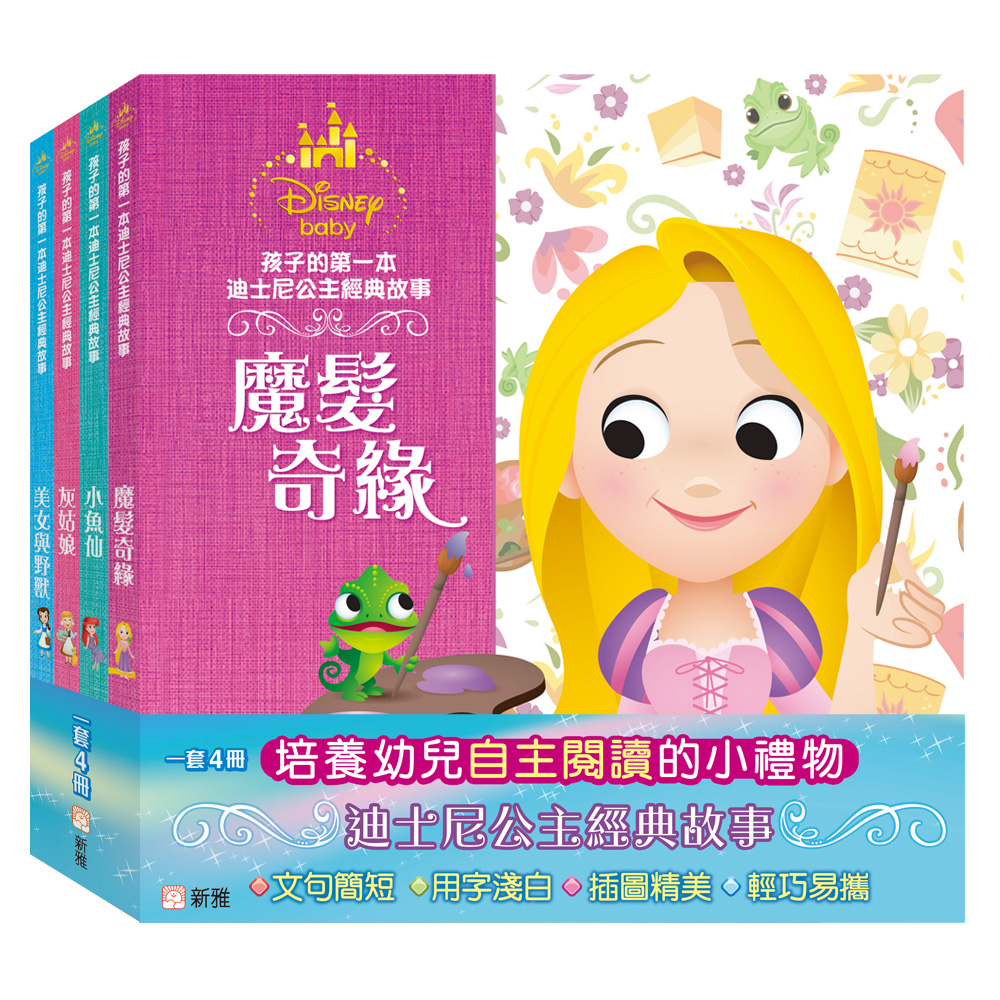 孩子的第一本迪士尼公主經典故事套裝 (一套4冊)