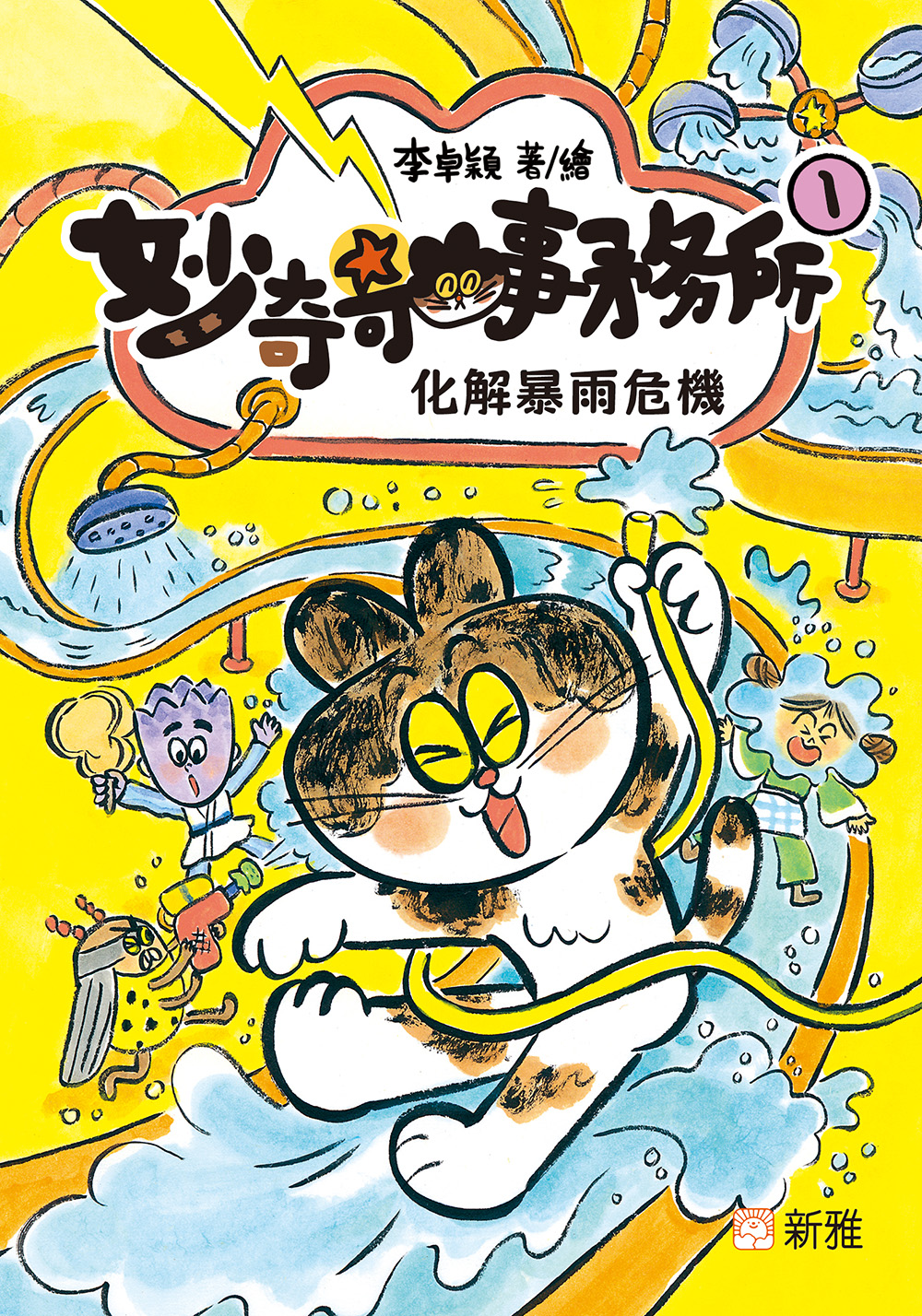 妙奇奇事務所1：化解暴雨危機