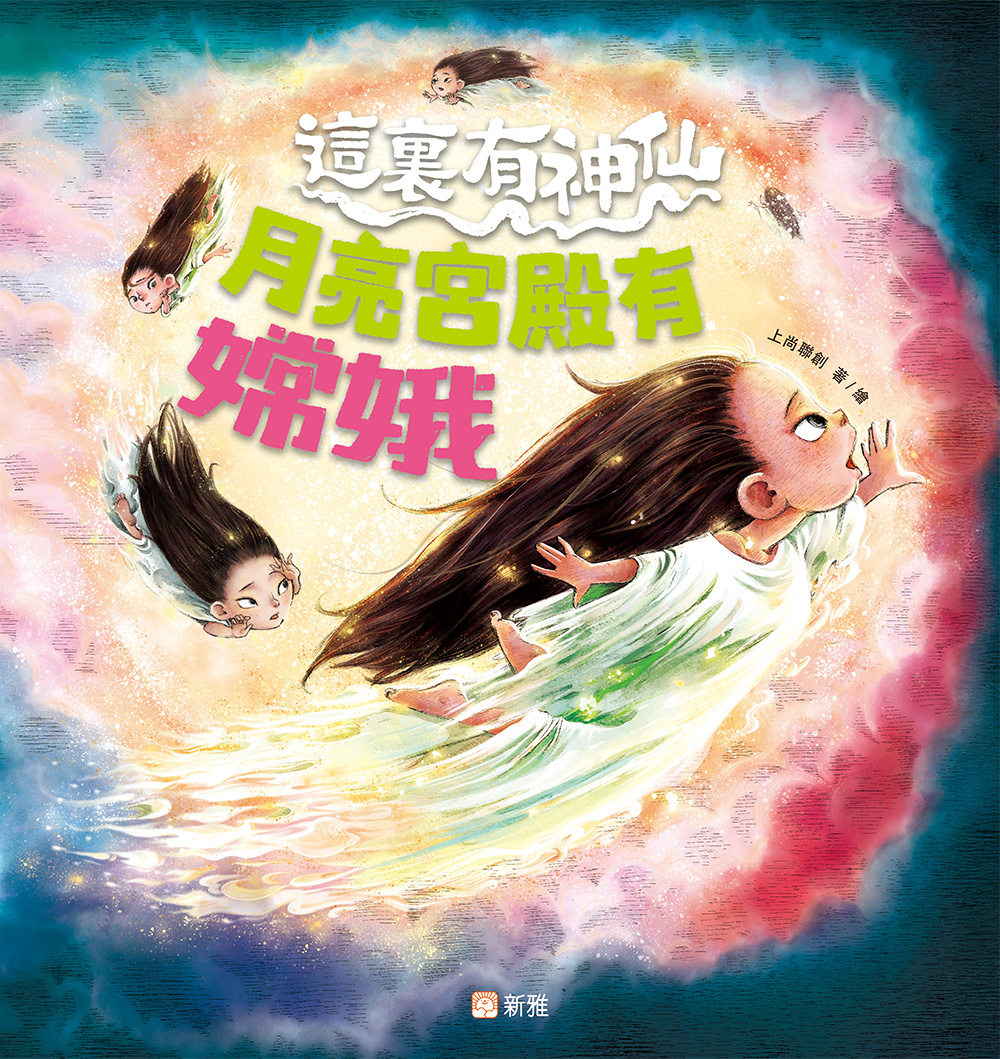 這裏有神仙：月亮宮殿有嫦娥
