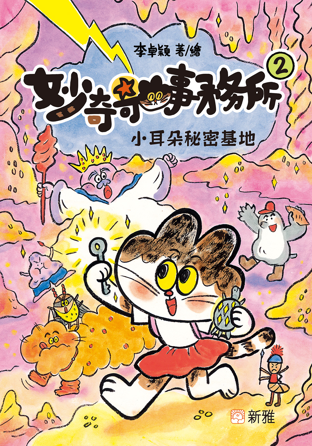 妙奇奇事務所2：小耳朵秘密基地