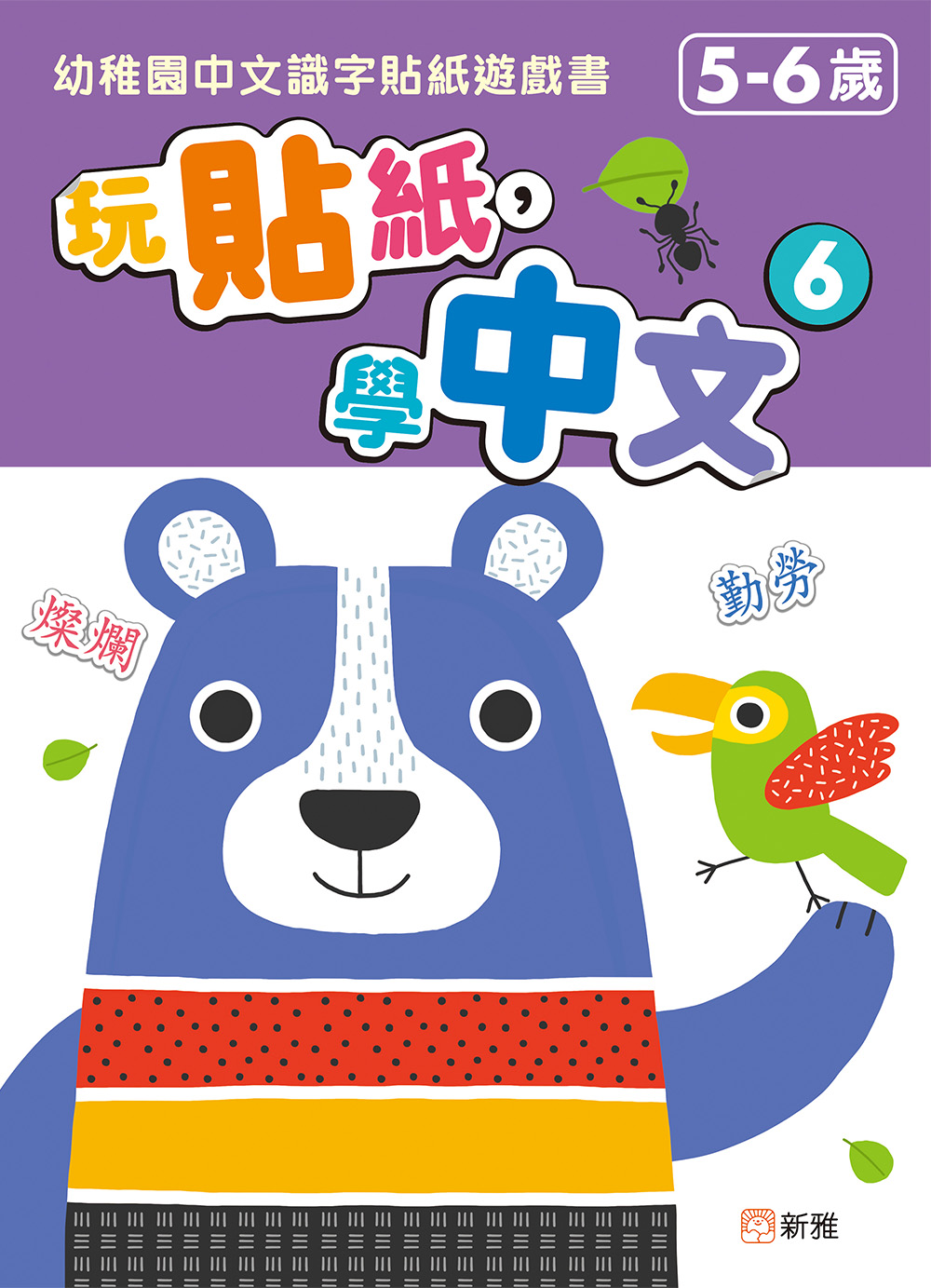 玩貼紙，學中文 6：幼稚園中文識字貼紙遊戲書