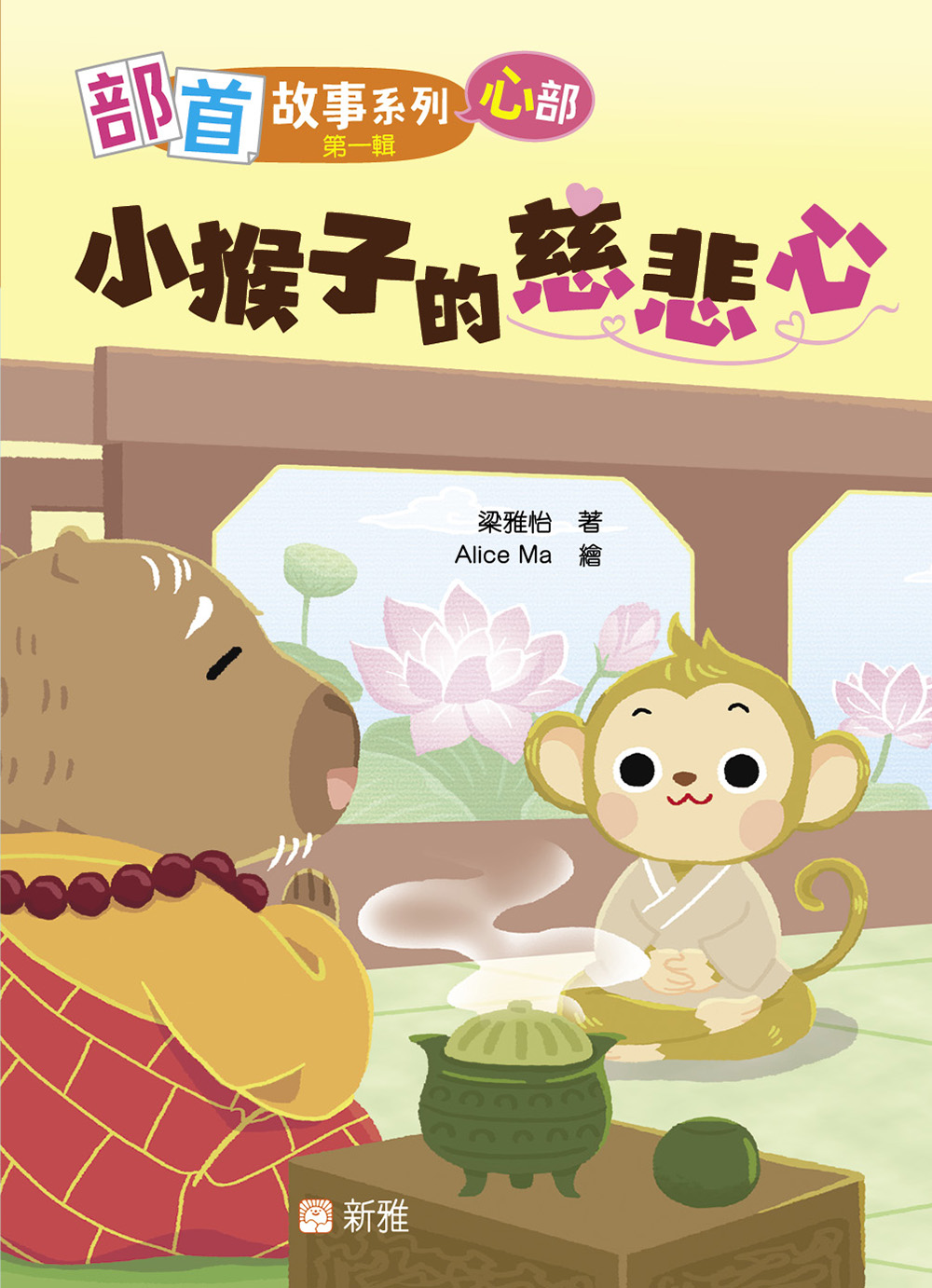 部首故事系列（第一輯）：小猴子的慈悲心（心部）