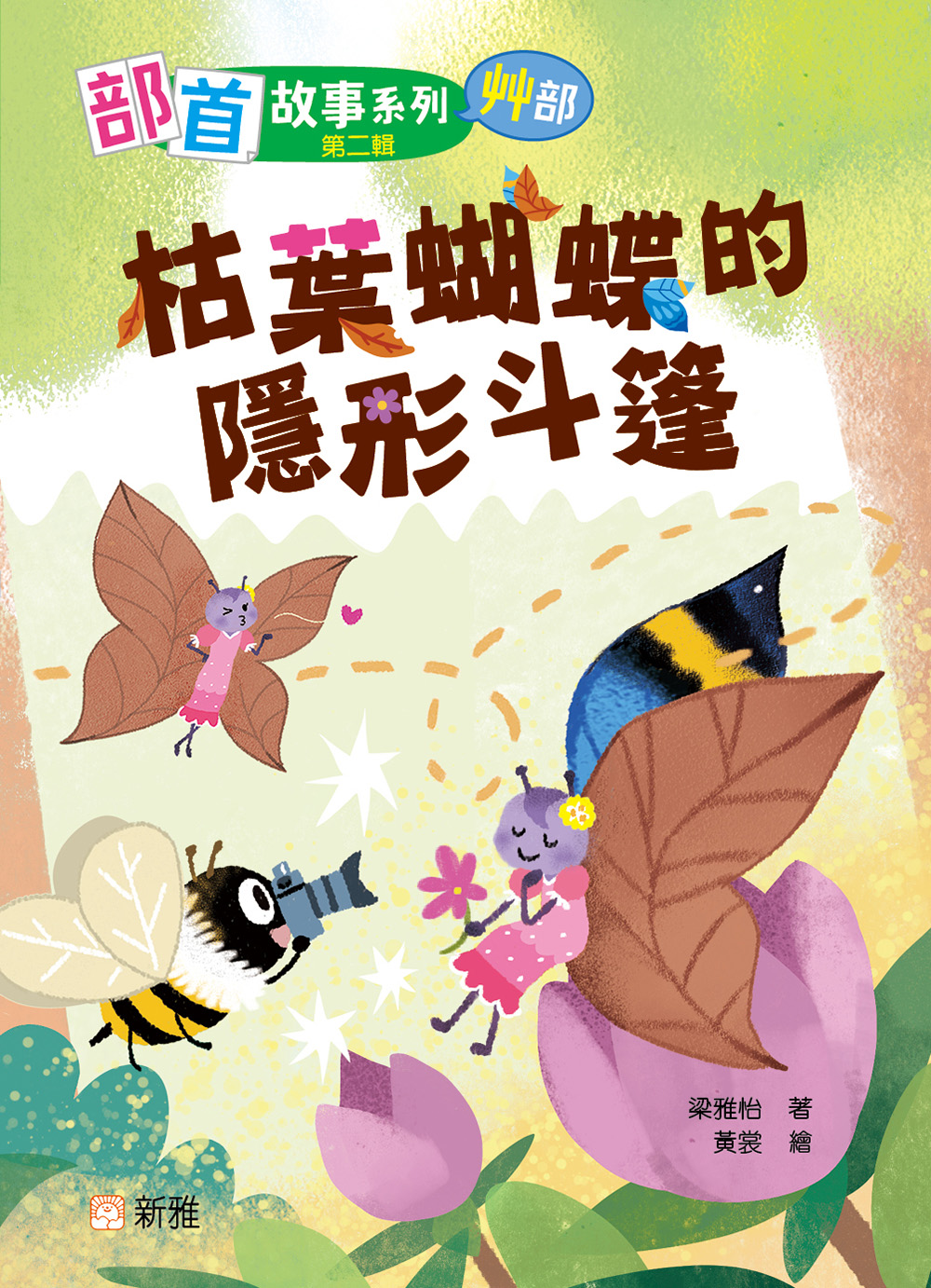 部首故事系列（第二輯）：枯葉蝴蝶的隱形斗篷（艸部）