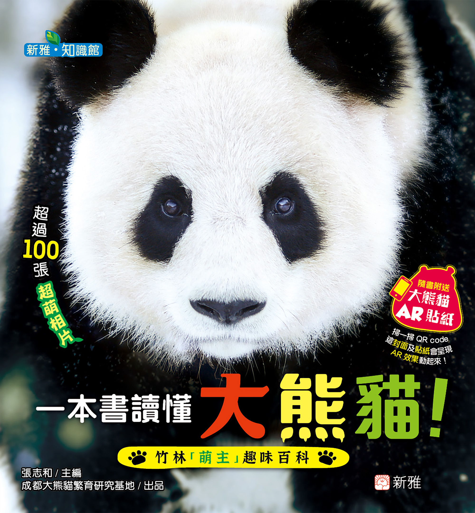 一本書讀懂大熊貓！竹林「萌主」趣味百科