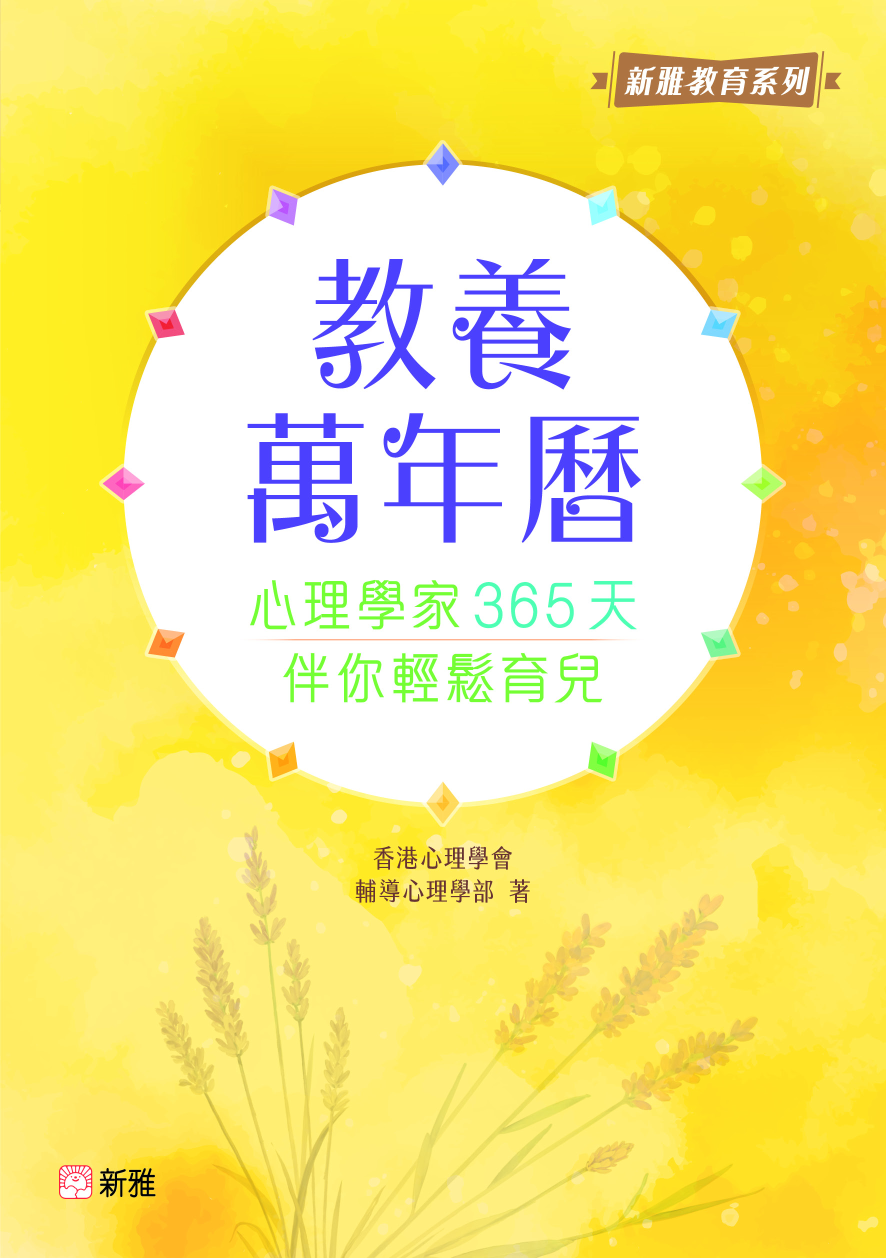 教養萬年曆：心理學家365天伴你輕鬆育兒