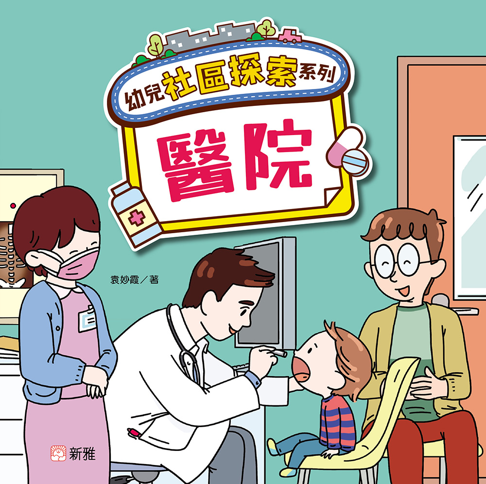 幼兒社區探索系列：醫院