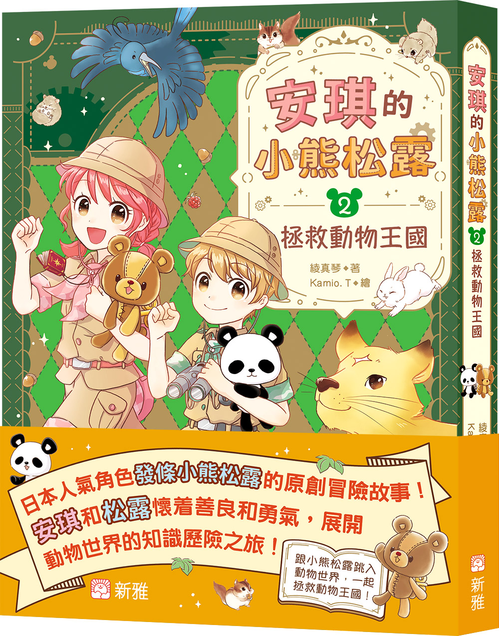 安琪的小熊松露2：拯救動物王國