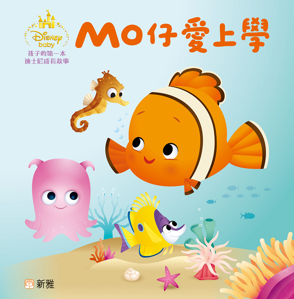 孩子的第一本迪士尼成長故事：MO仔愛上學