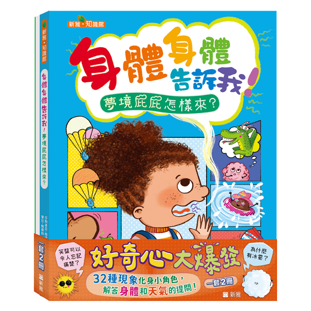 身體告訴我！天氣告訴我！套裝 (一套2冊)