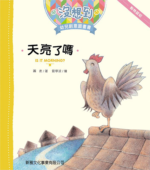 [沒想到幼兒創意圖畫書] 天亮了嗎