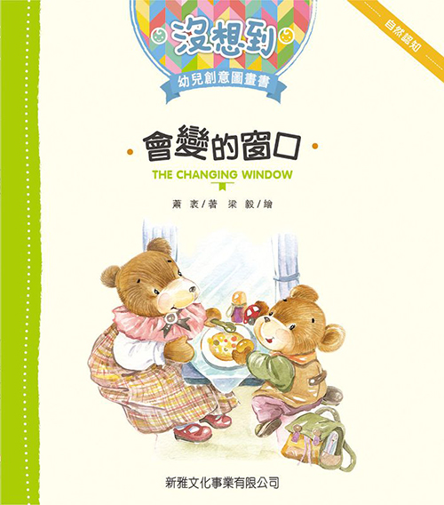 [沒想到幼兒創意圖畫書] 會變的窗口