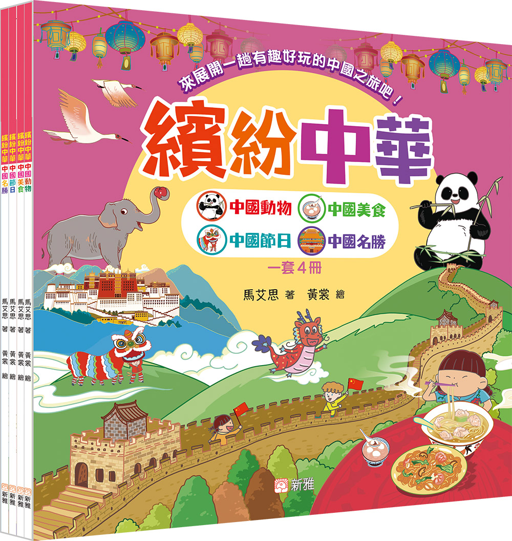繽紛中華套裝 (一套4冊)