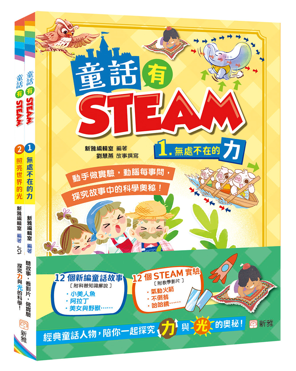 童話有STEAM 套裝 (一套2冊)