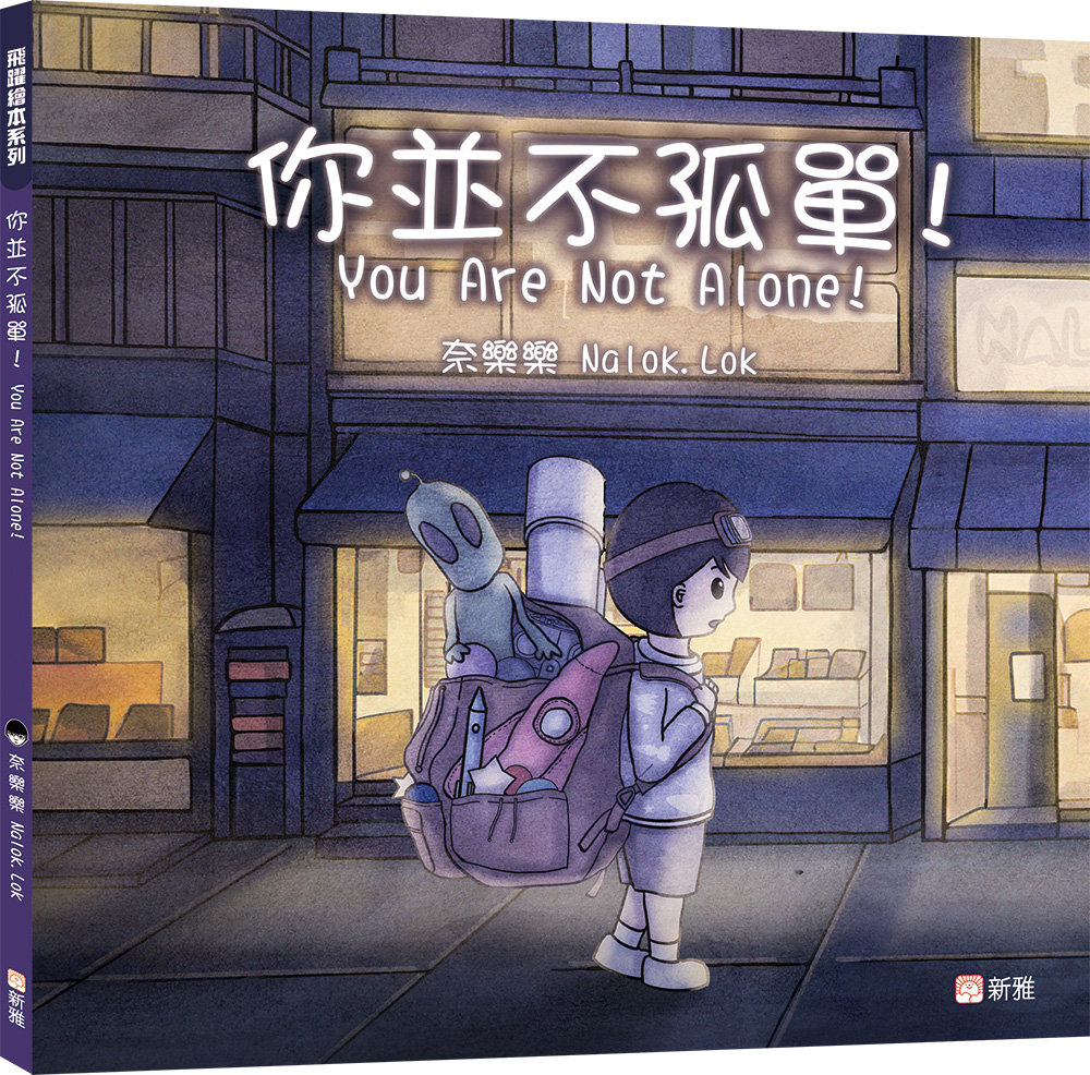 你並不孤單！
