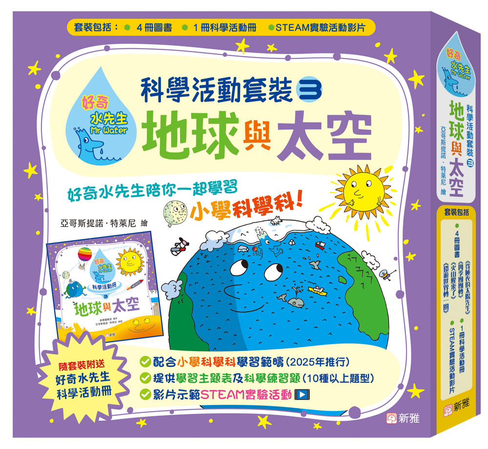 好奇水先生：科學活動套裝3（地球與太空）