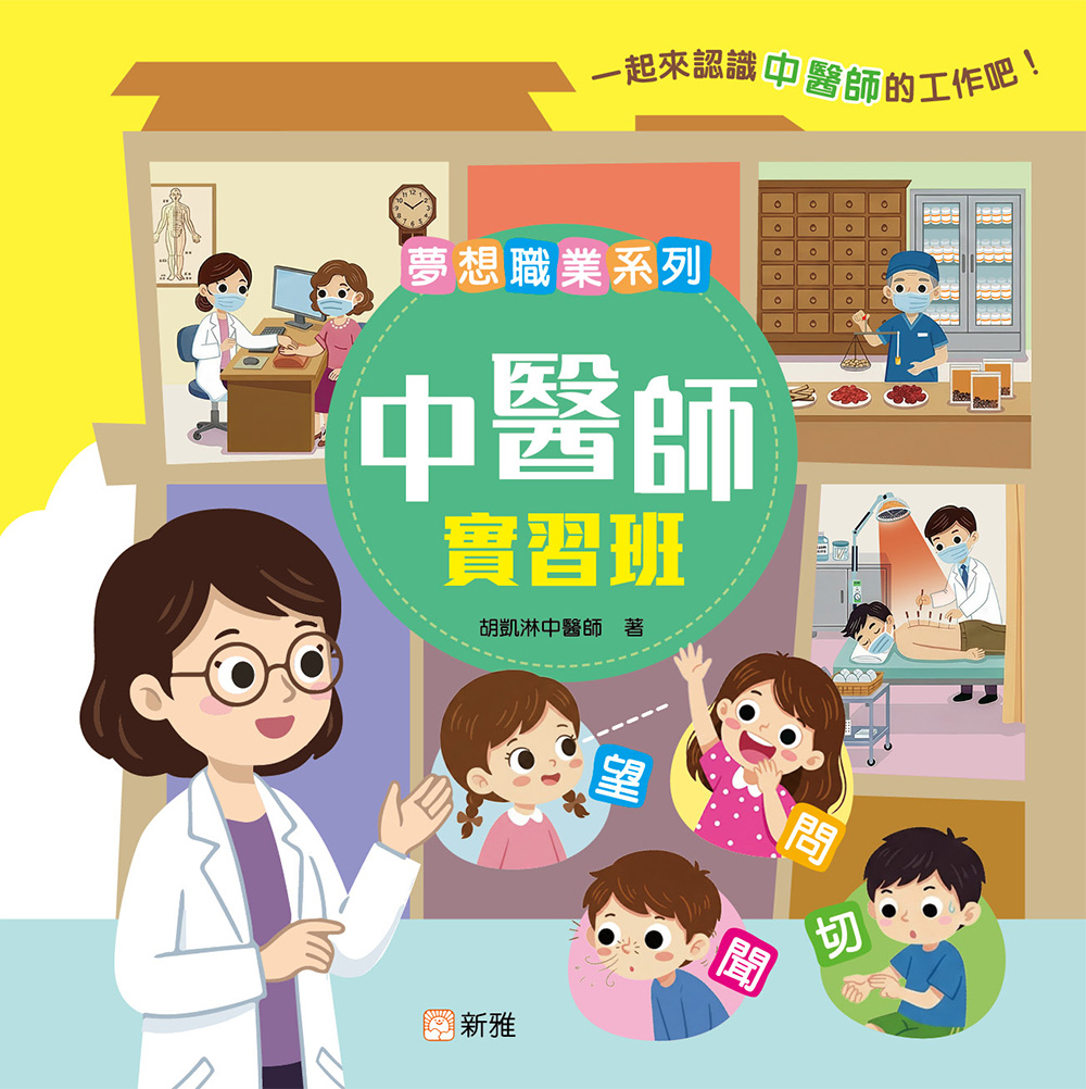 夢想職業系列：中醫實習班