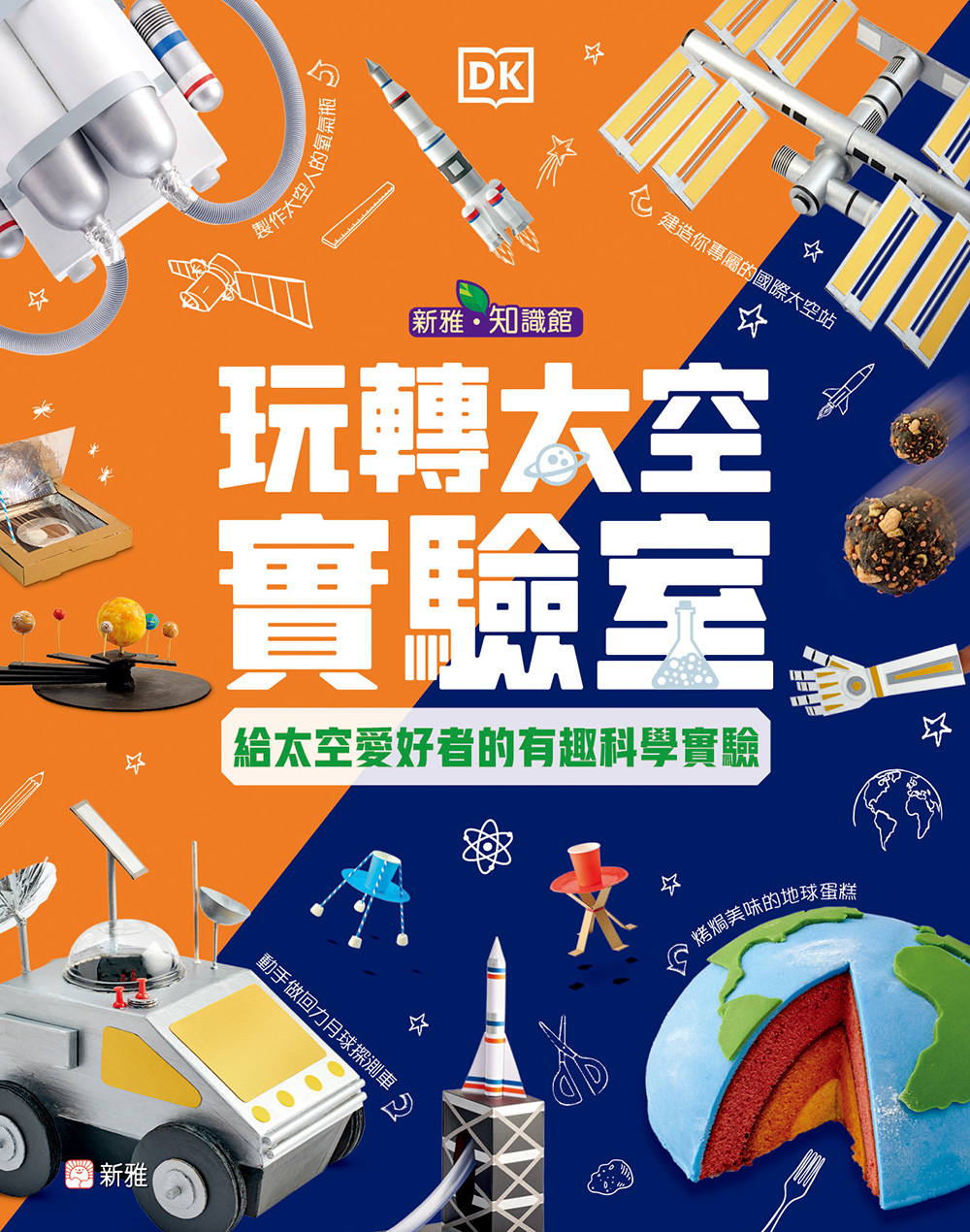 玩轉太空實驗室：給太空愛好者的有趣科學實驗