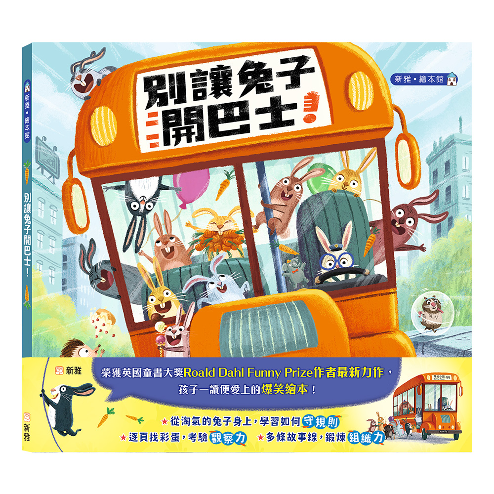 別讓兔子開巴士