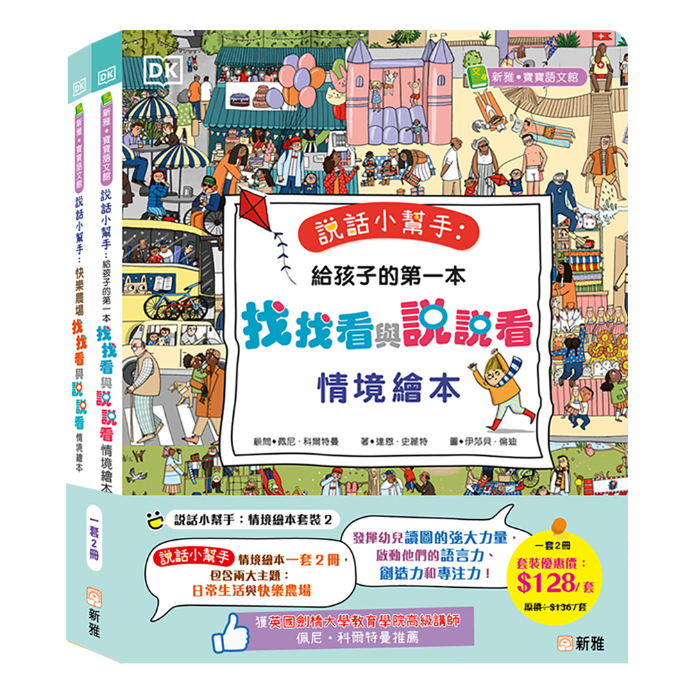 說話小幫手：情境繪本套裝2 (一套2冊)