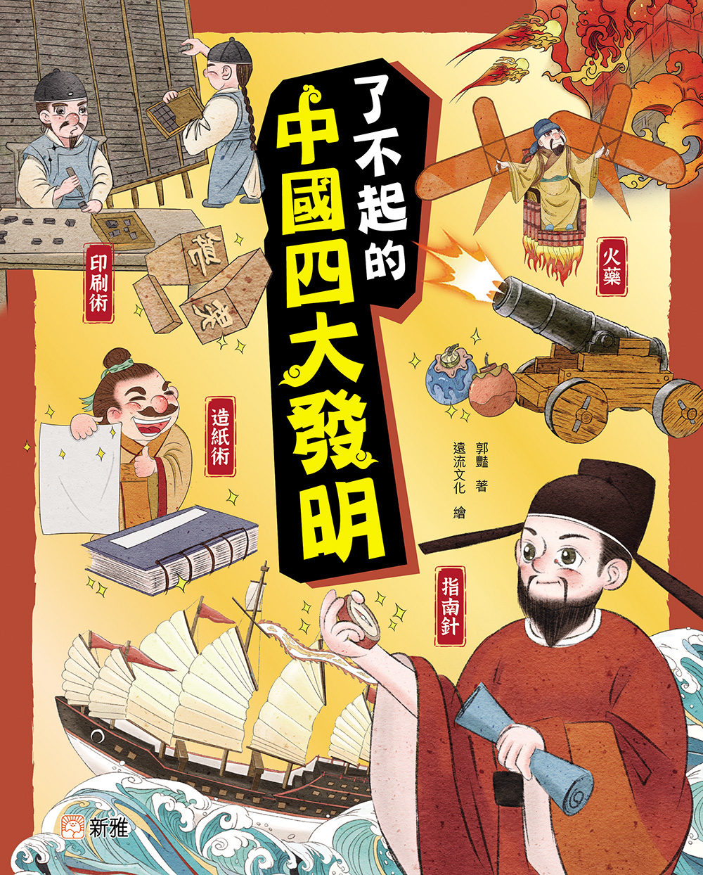 了不起的中國四大發明