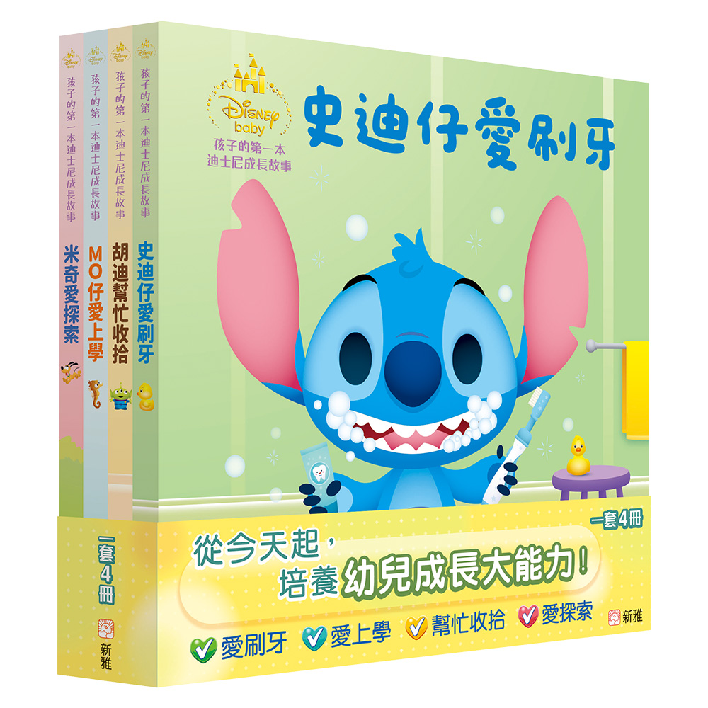 孩子的第一本迪士尼成長故事套裝 (一套4冊)