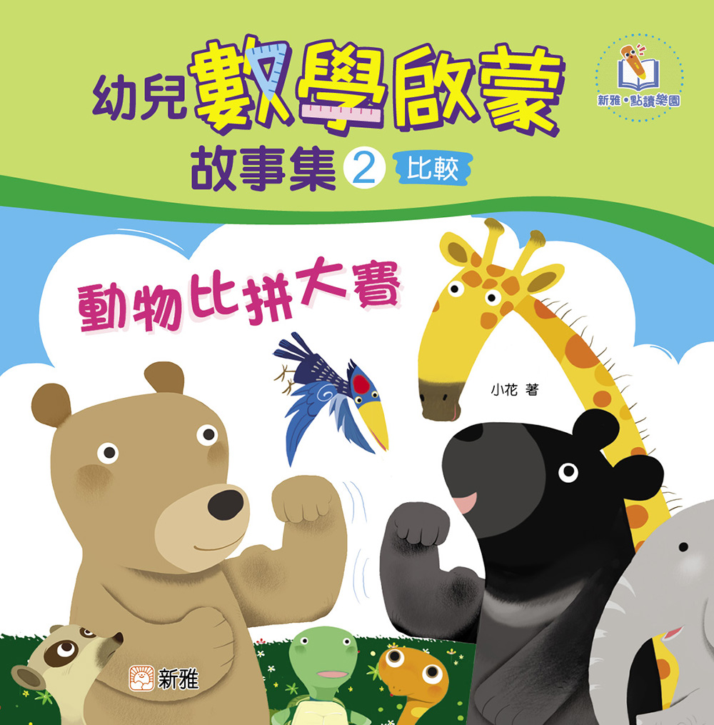 幼兒數學啟蒙故事集2：動物比拼大賽（比較）