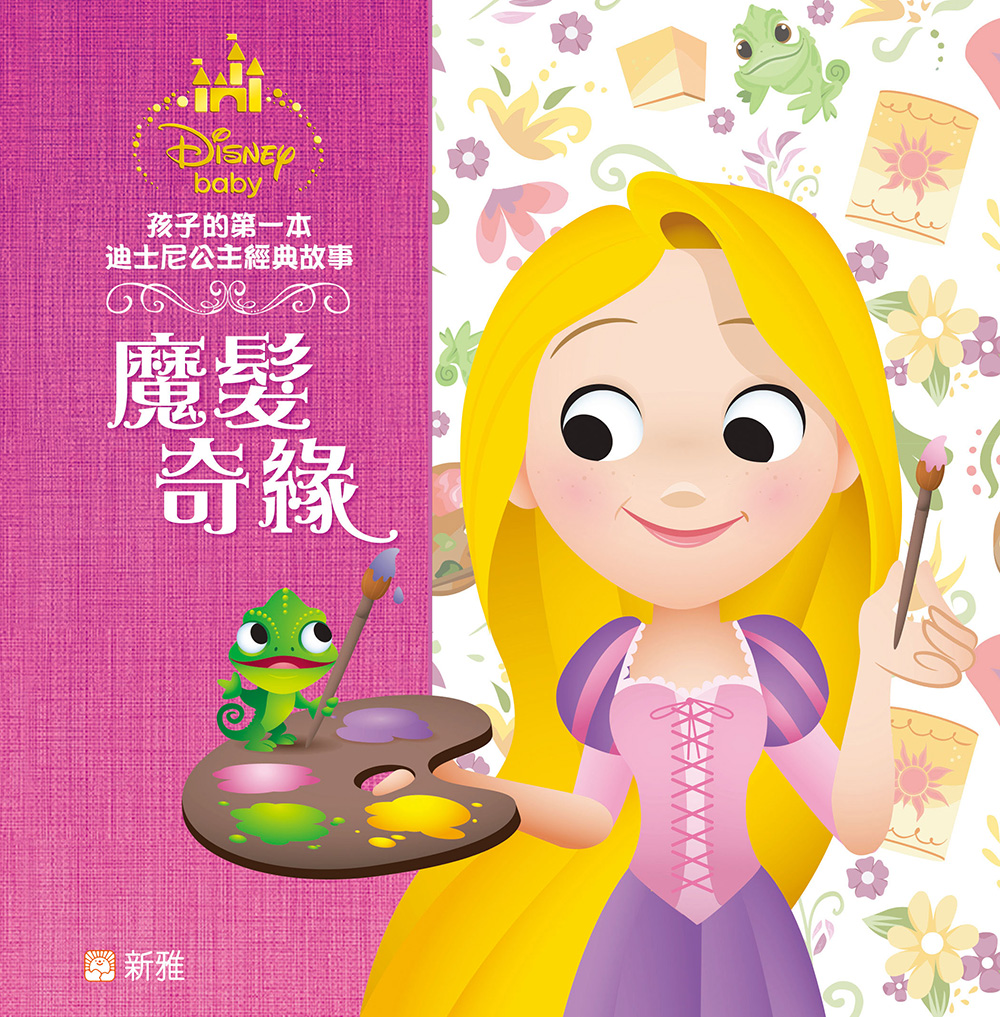 孩子的第一本迪士尼公主經典故事：魔髮奇緣
