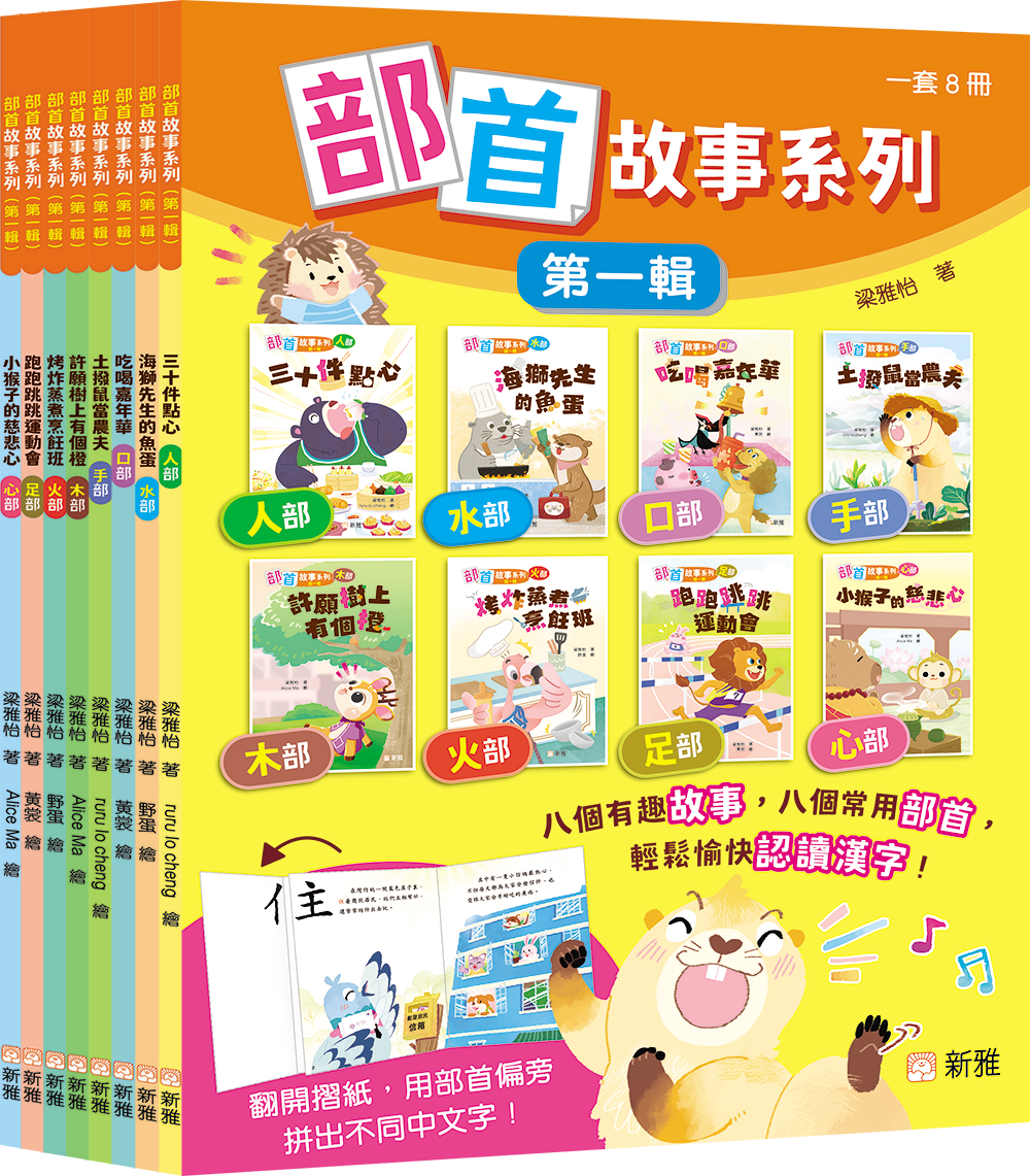 部首故事系列（第一輯）（一套8冊）