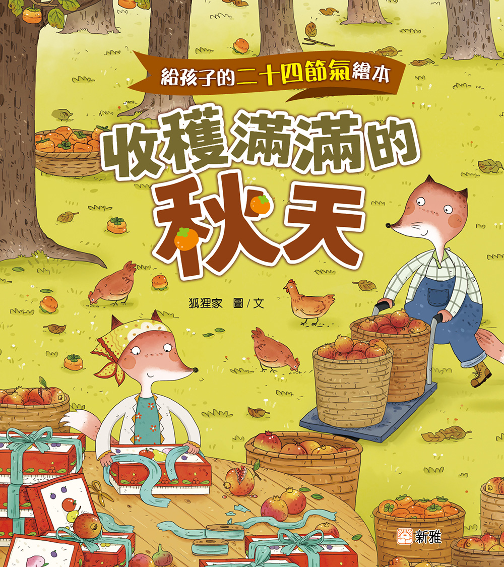 給孩子的二十四節氣繪本：收穫滿滿的秋天