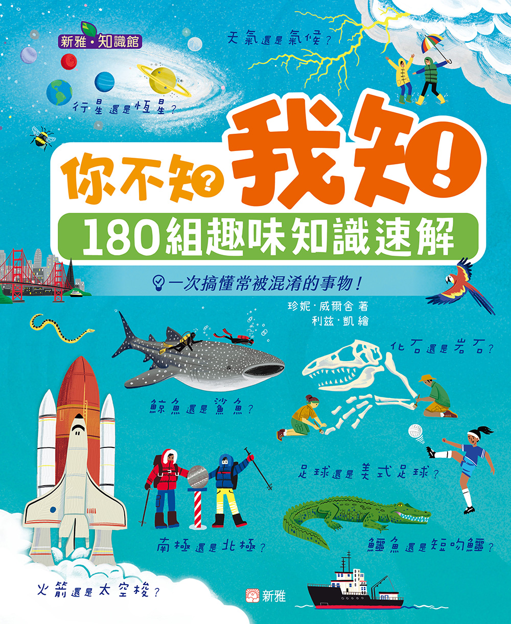 你不知？我知！180組趣味知識速解