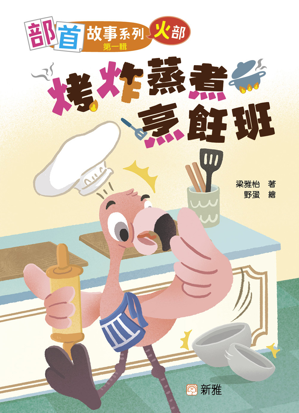 部首故事系列（第一輯）：烤炸蒸煮烹飪班（火部）