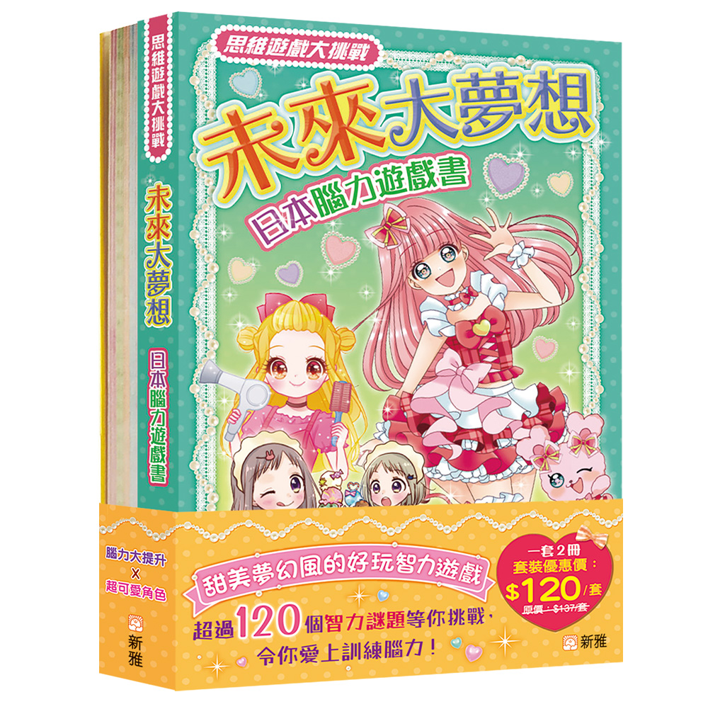 日本腦力遊戲書：未來大夢想+漫遊春夏秋冬套裝 (一套2冊)