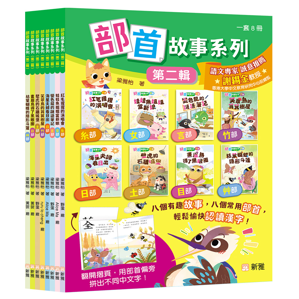 部首故事系列（第二輯）套裝 (一套8冊)